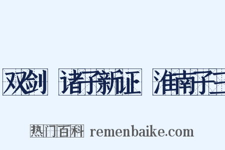 双剑誃诸子新证·淮南子三是什么意思的图片